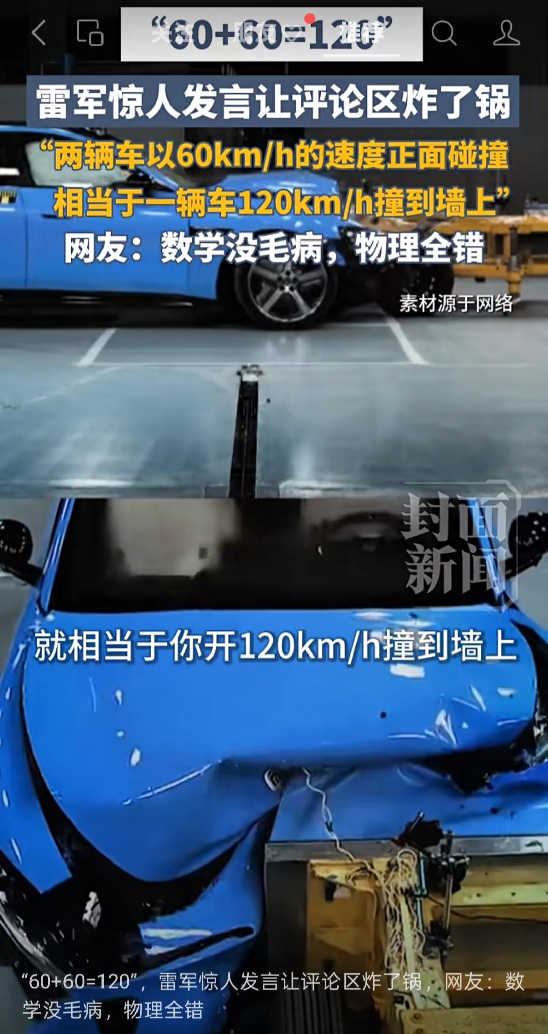 揭秘真相：“60+60=120”？雷军撞车言论刷屏，物理常识被误读的背后
 
“
