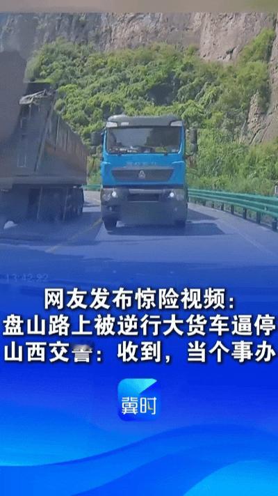 惊险瞬间！太行山盘山弯道，大货车弯道逆行，差点车毁人亡⚠️
 
看完这段行车记录