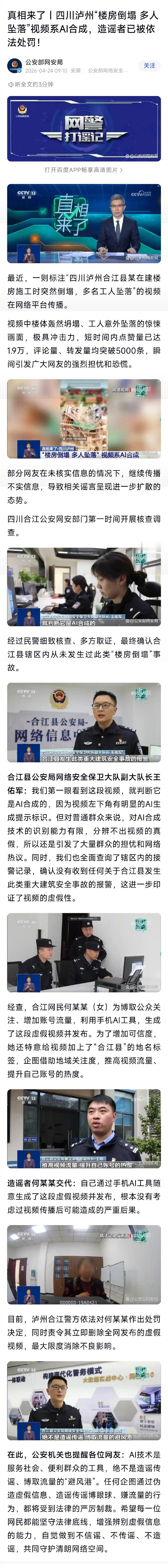 利用AI编造四川泸州楼房倒塌者被罚【网警通报利用AI编造四川楼房倒塌】最近，一则