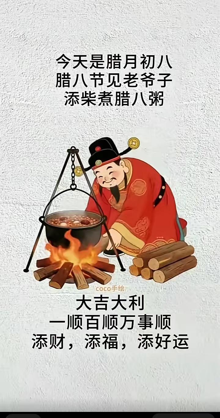 今日恰逢腊月初八，
腊八佳节迎财神添柴。
熬上一锅腊八粥，
温暖直抵心底～ 别再