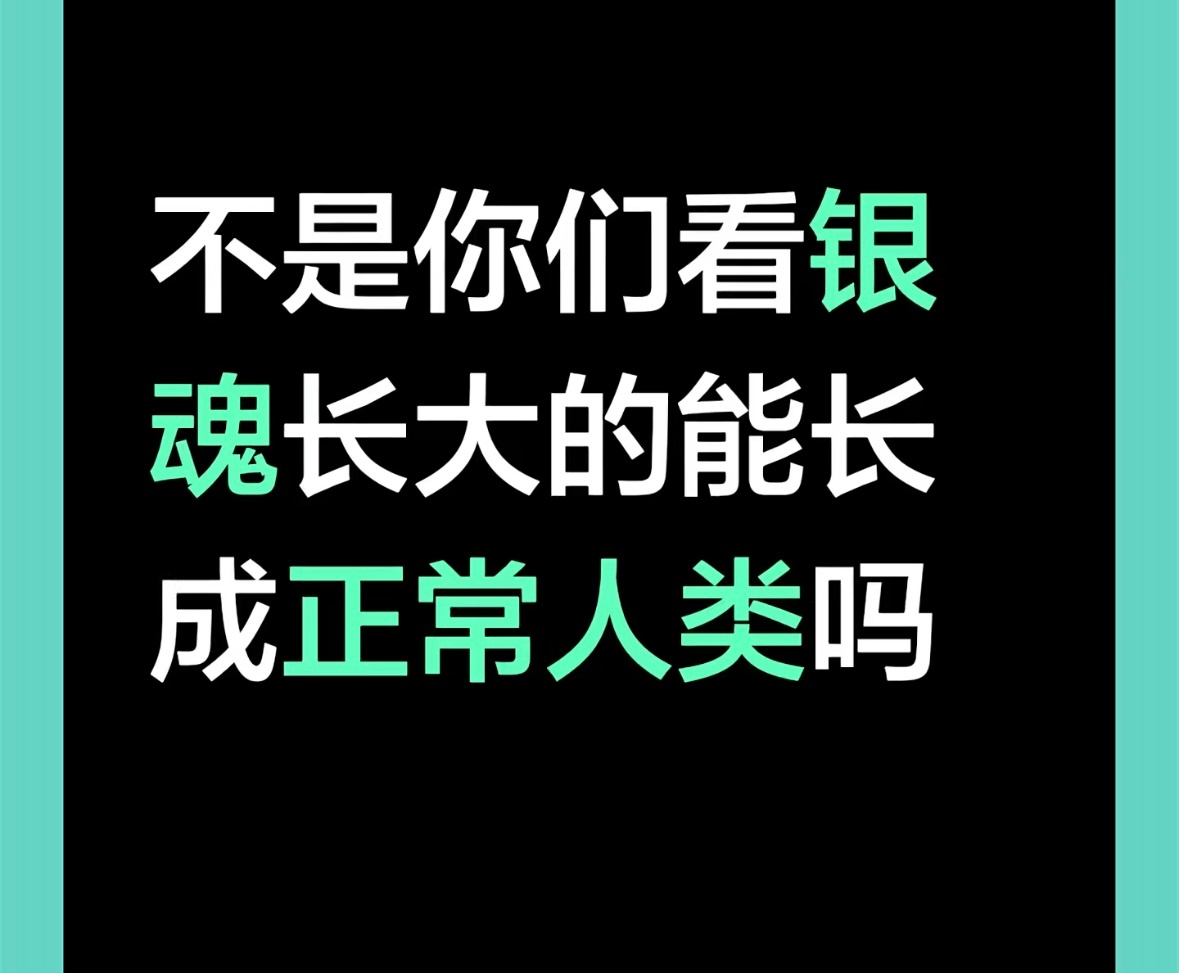 因为看银魂被开除人籍已经不是第一次了