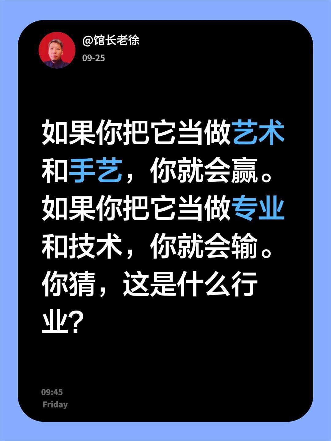 如果你把它当做艺术和手艺，你就会赢。
如果你把它当做专业和技术，你就会输。
你猜