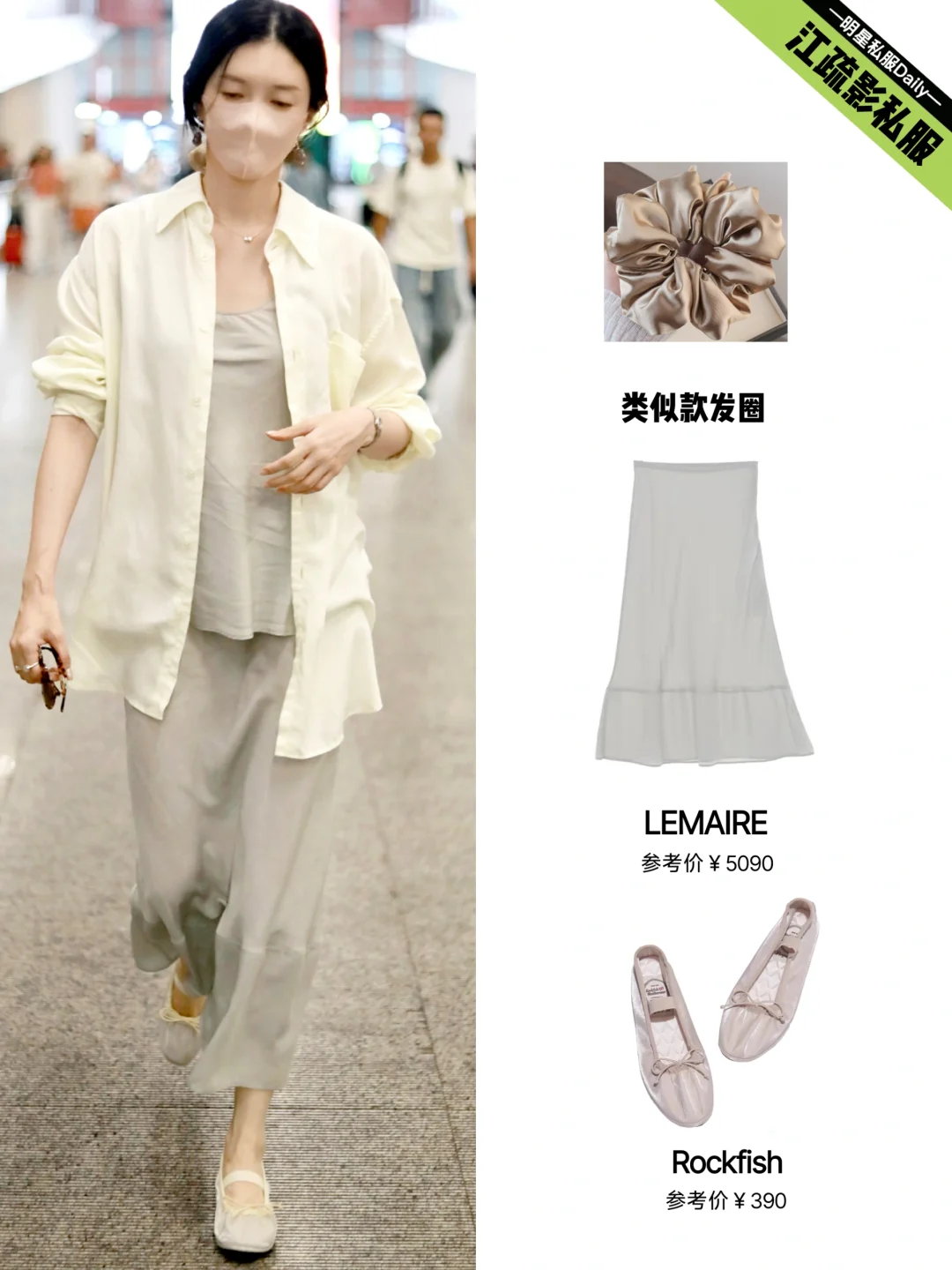江疏影今日机场私服，轻盈舒适的夏日LOOK