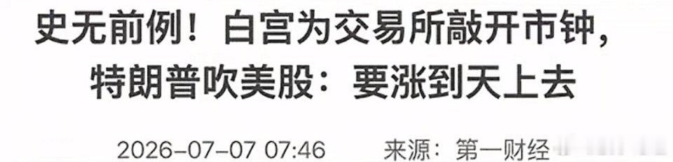 7月6日特朗普账户正式上线。2025年新出生的婴儿，都将自动获得政府配资的100