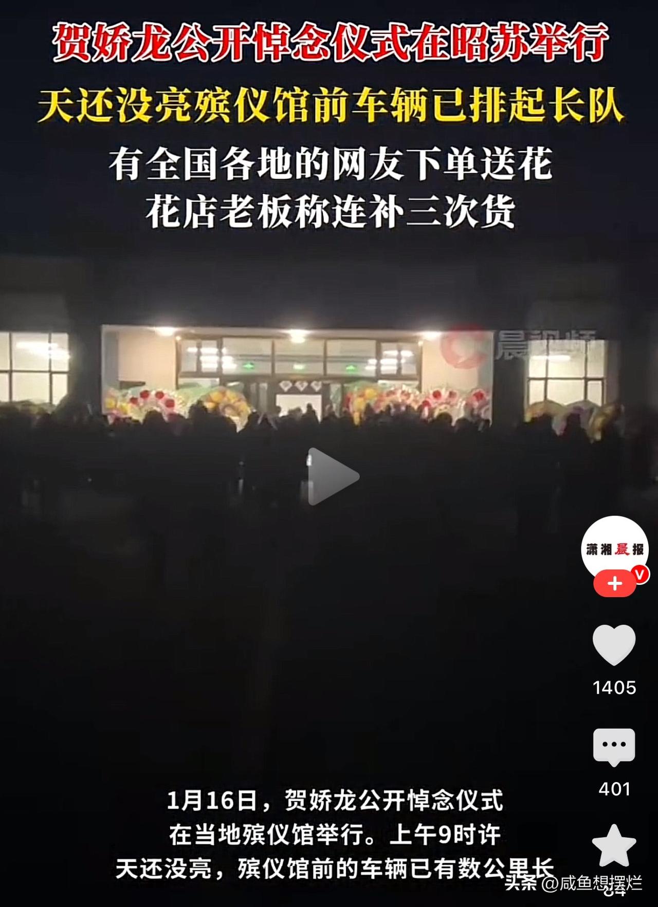 那就好好告个别吧！

今天，天还未亮，送别贺娇龙的车辆已在殡仪馆前排起长队，大家