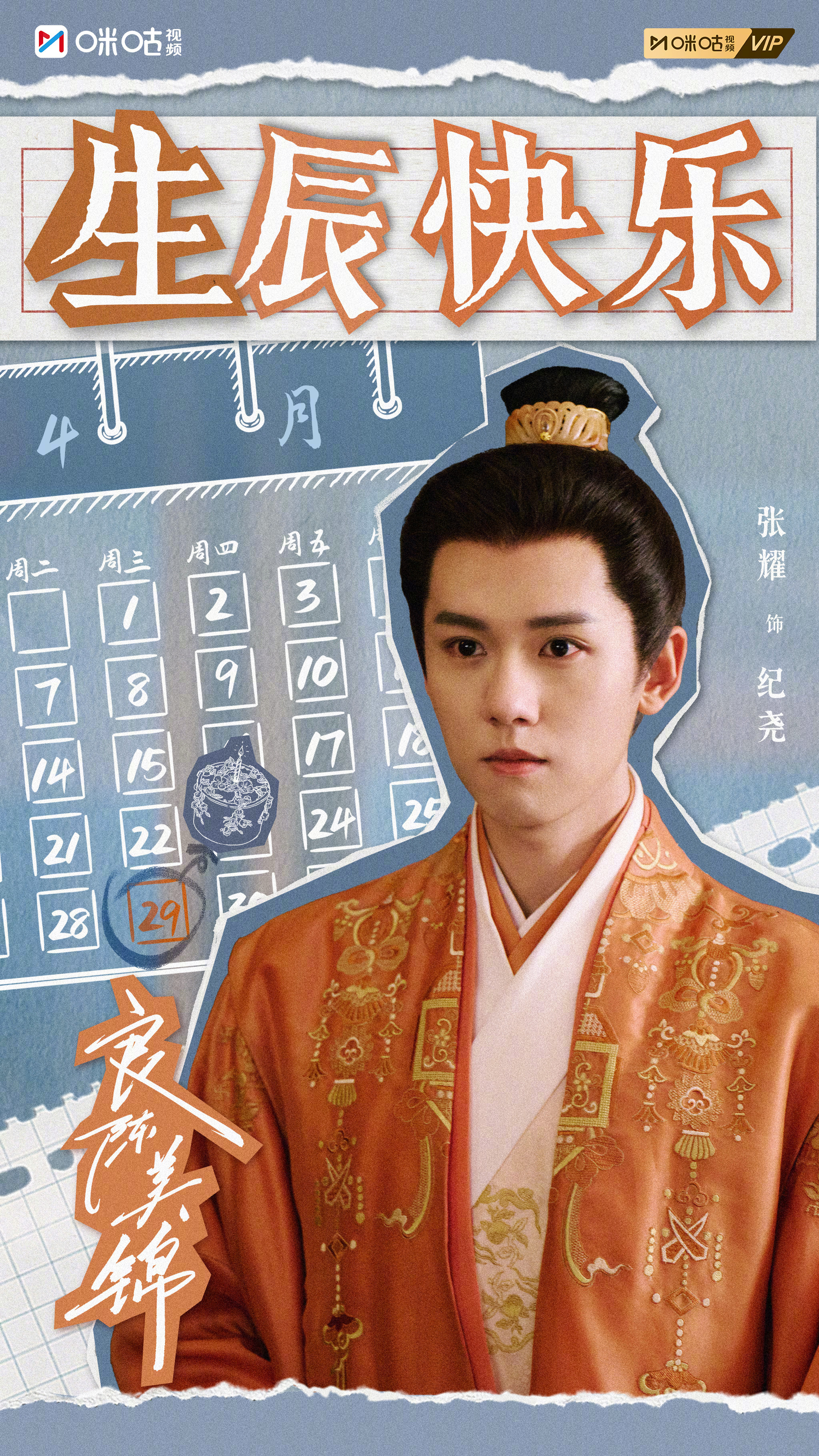 #上咪咕看良陈美锦##张耀0429生日快乐# 祝#电视剧良陈美锦# 纪尧生日快乐