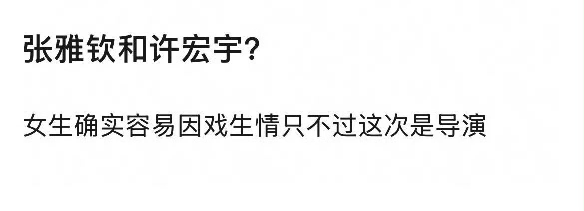 曝许宏宇张雅钦恋情解码了，是他俩曝大热小花与顶级ip导演恋情