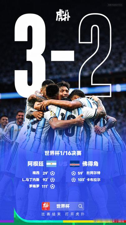 阿根廷vs佛得角精彩绝伦的一场比赛，佛得角真是厉害了，把阿根廷逼的要全力发挥！ 