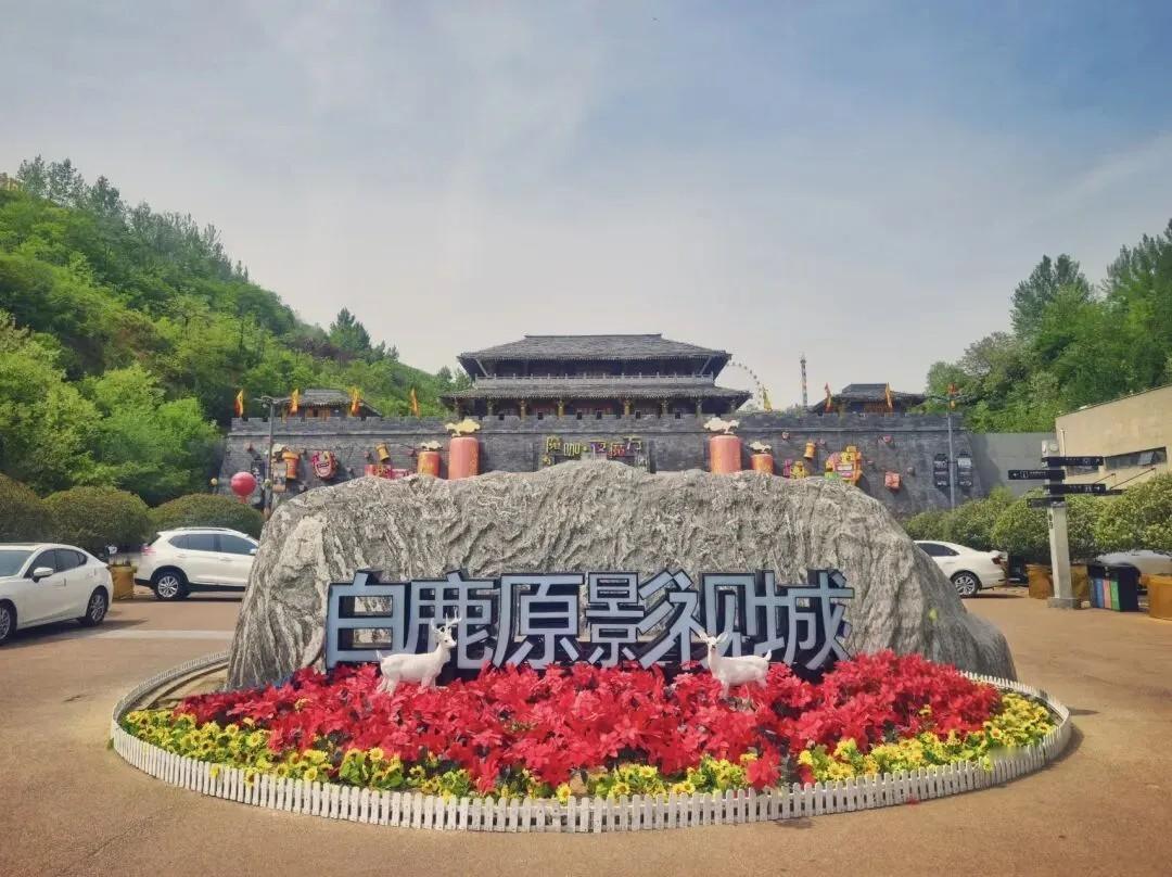 【1、景区介绍】白鹿原影视城好玩吗？值得一去吗？都有哪些可看、可玩的？一起来看看