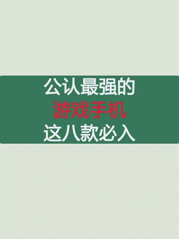 公认最强的8款游戏手机盘点