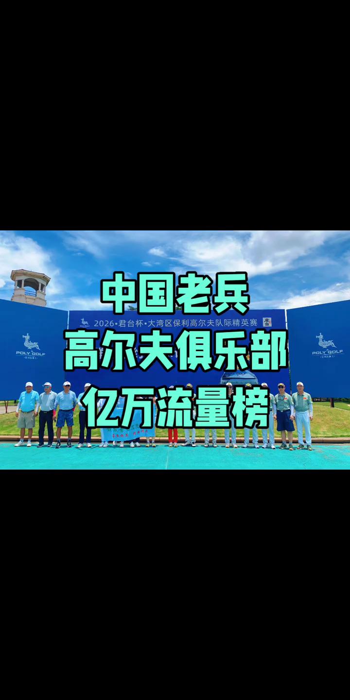 中国老兵。
2026·君台杯·大湾区保利高尔夫队际精英赛。
高尔夫俱乐部亿万流量