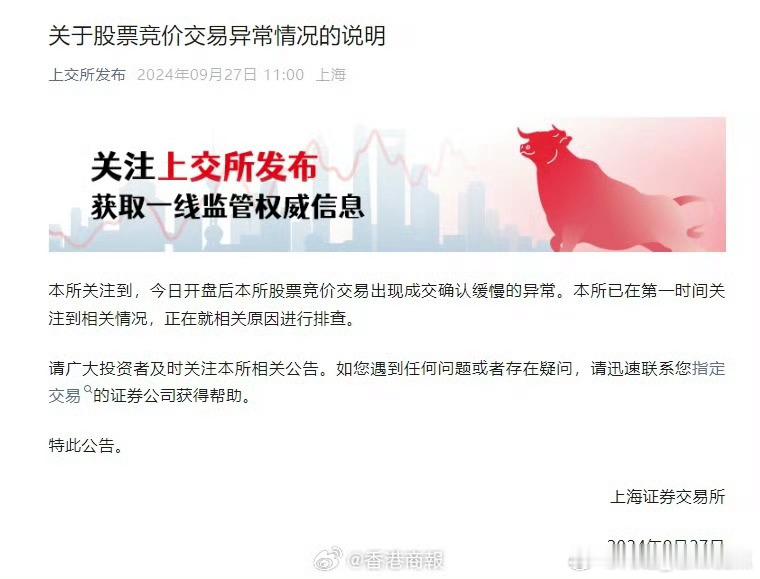 【#上交所发布股票交易异常情况公告#】9月27日11：00，上交所在微信公号发布