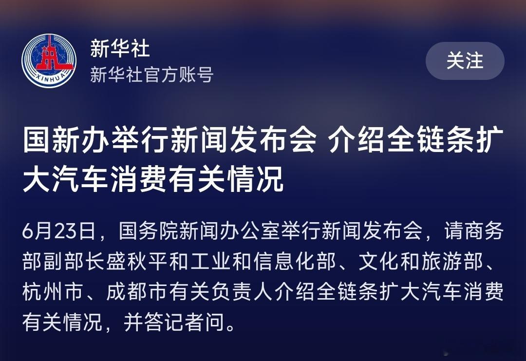 字少事大！明天下午3点国新办举行新闻发布会，介绍全链条扩大汽车消费有关情况。明天