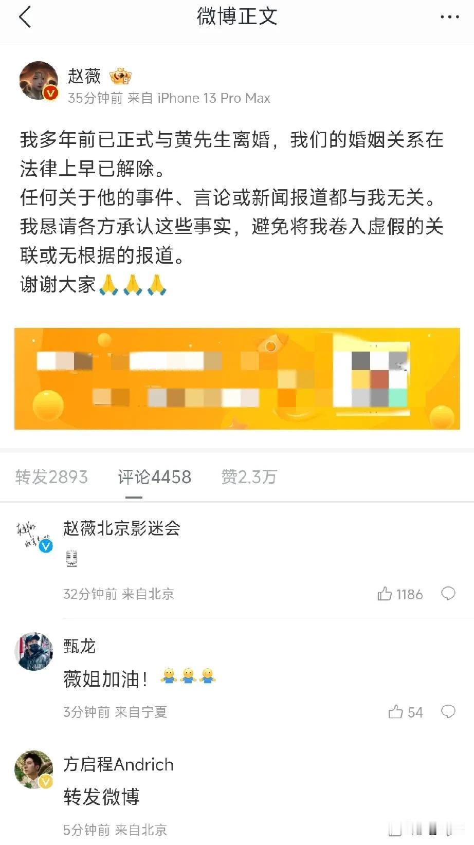 赵薇时隔多年发的微博，居然是离婚！赵薇表示：我多年前已正式与黄先生离婚，我们的婚