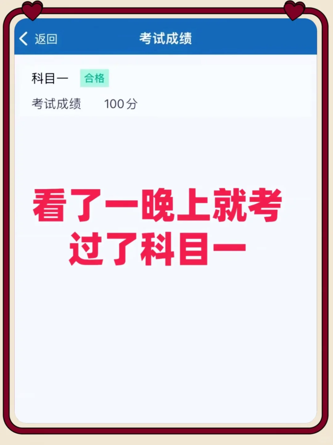 看了一晚科目一就过了‼️
