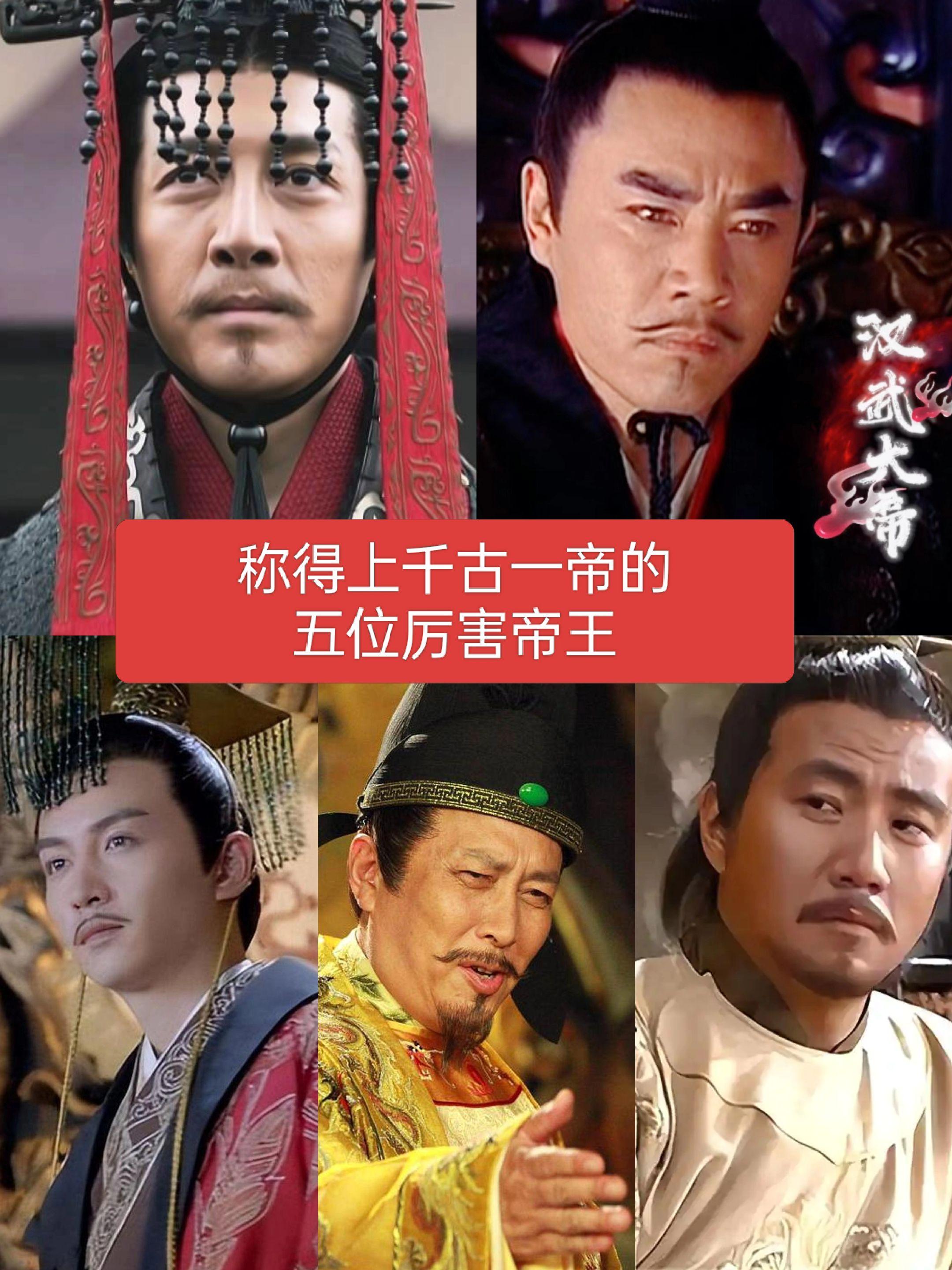 称得上千古一帝的五位厉害帝王历史人物