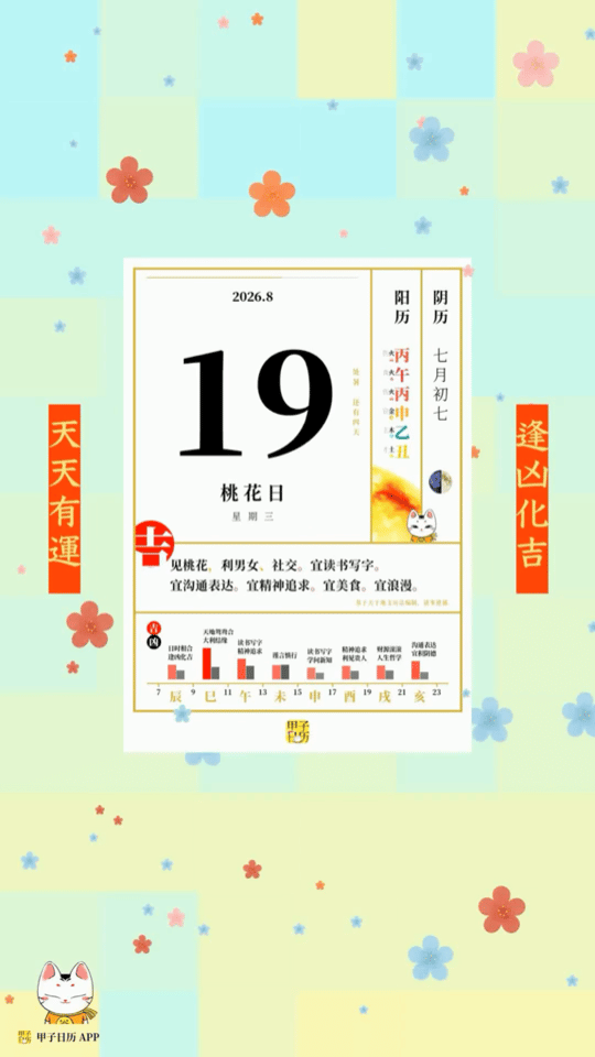 甲子日历 8 月 19 日，桃花日。见桃花，利男女、社交。宜读书写字。📆 星座