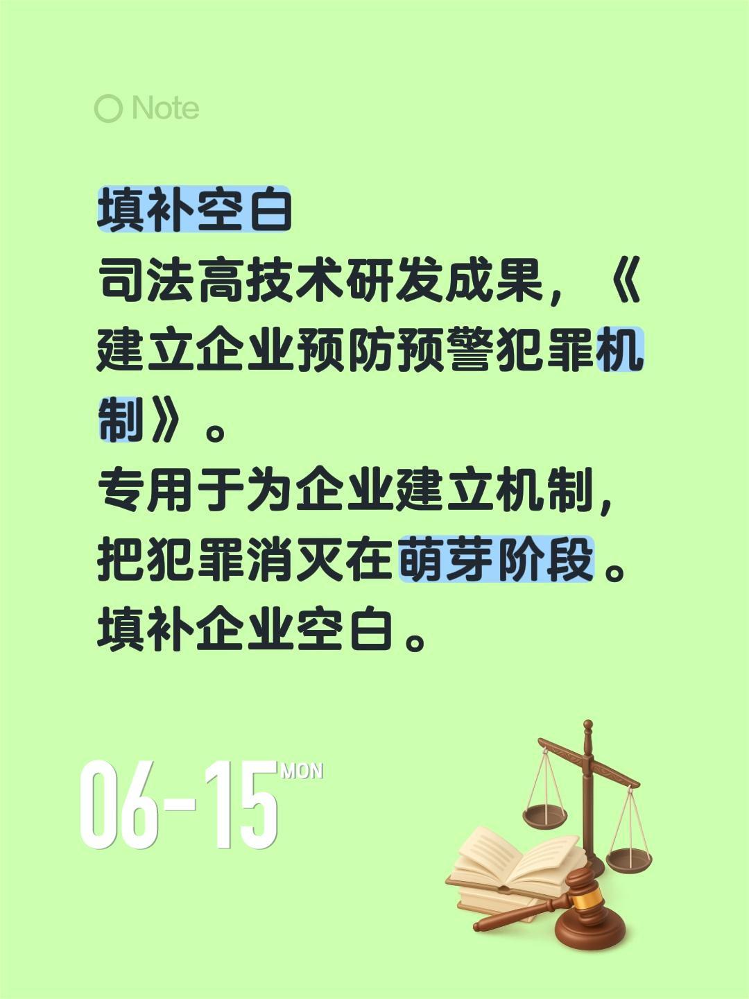 填补空白
司法高技术研发成果，《建立企业预防预警犯罪机制》。
专用于为企业建立机