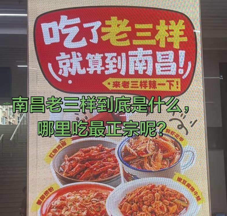 那个城市都有自己特色美食，南昌特色美食是“老三样”吗？吃不了辣的可以尝试一下这个