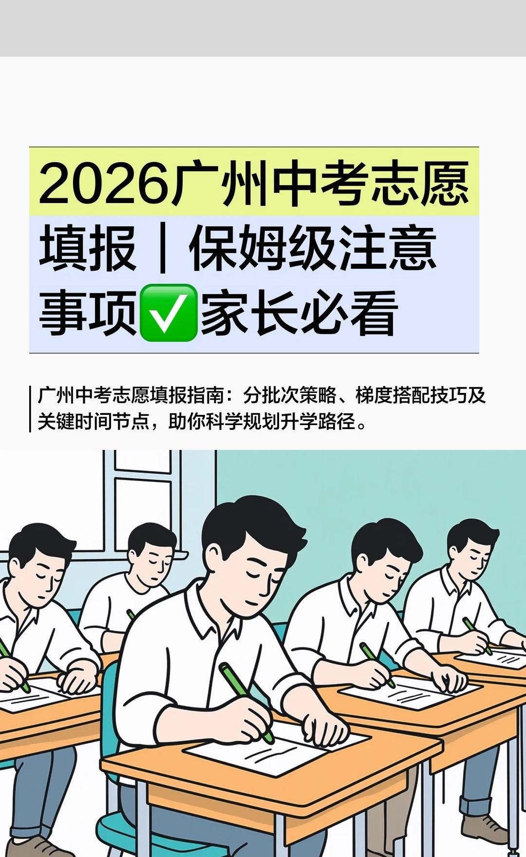 2026广州中考志愿填报｜保姆级注意事项
大曾升学 广州教育 广州中考  202