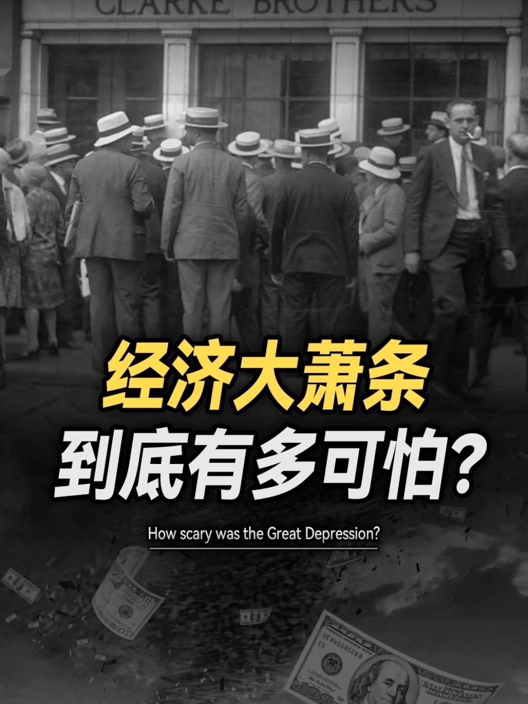 历史上的大萧条有多可怕？普通人根本无处可逃

1929年10月的华尔街，一场股市
