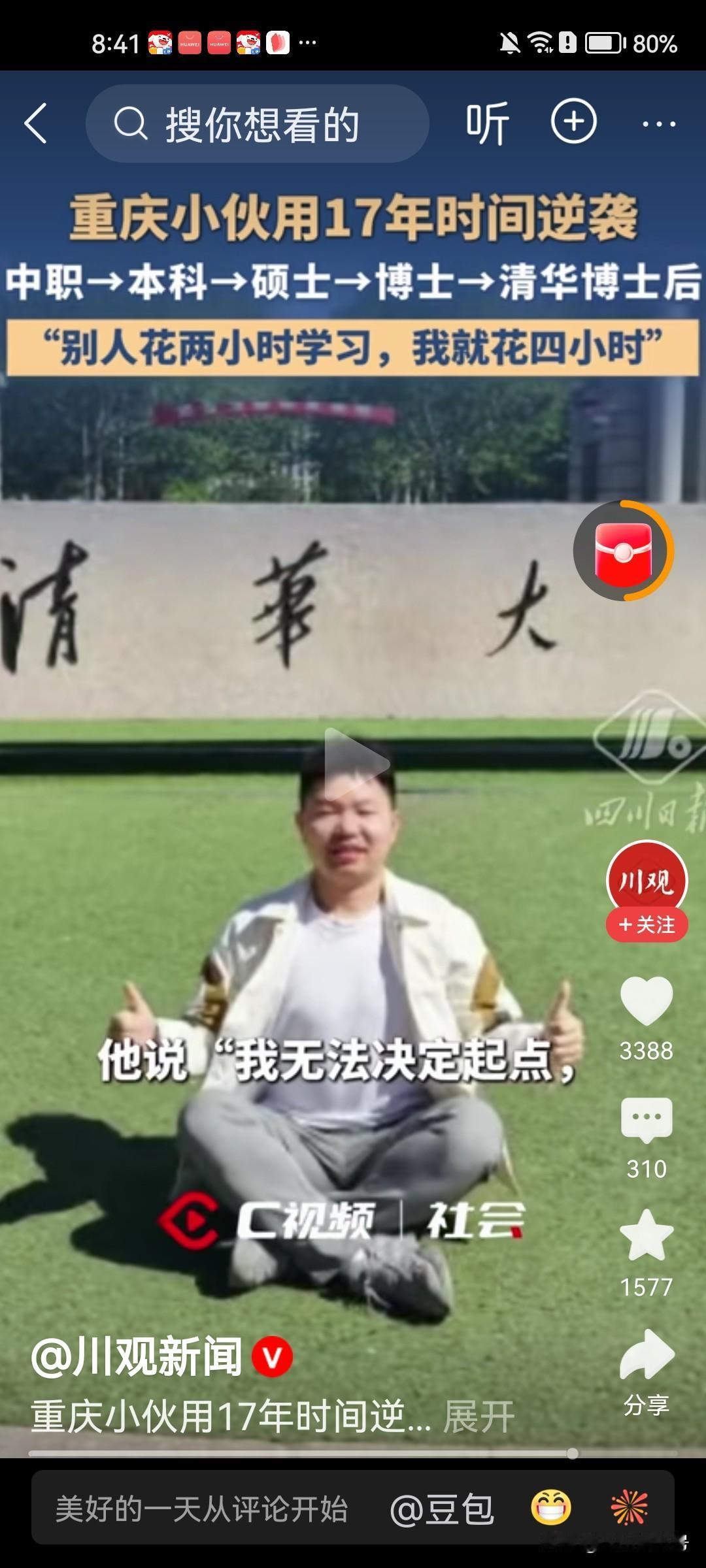 中职—本科—硕士—博士—清华博士后，
确实有这样后劲大的。
我以前一个学生，
高