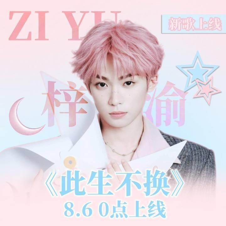 梓渝 此生不换 梓渝唱的好好听！真的很好听啦[求关注]一起来听[哇] ​​​