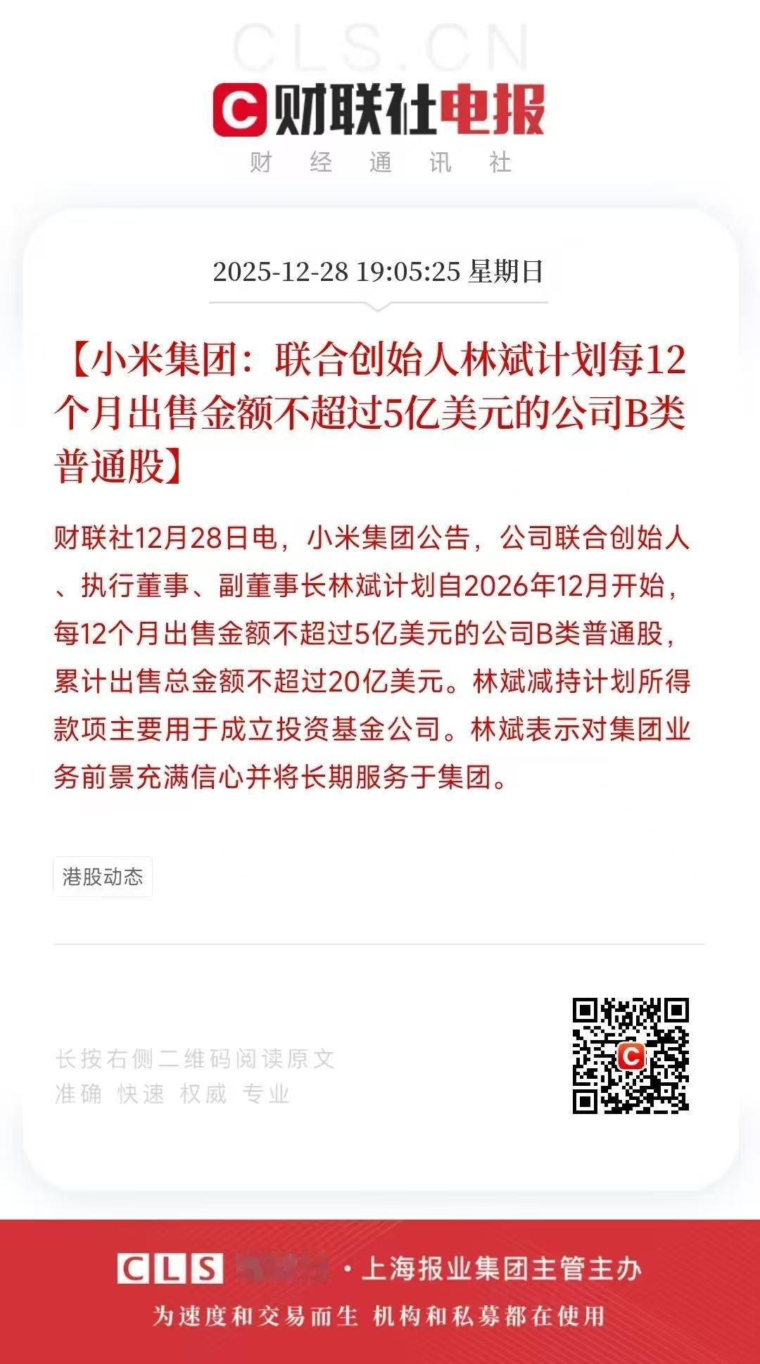 小米联合创始人拟减持不超20亿美元林斌计划减持这个事情淡定，小事情，这是明年年底