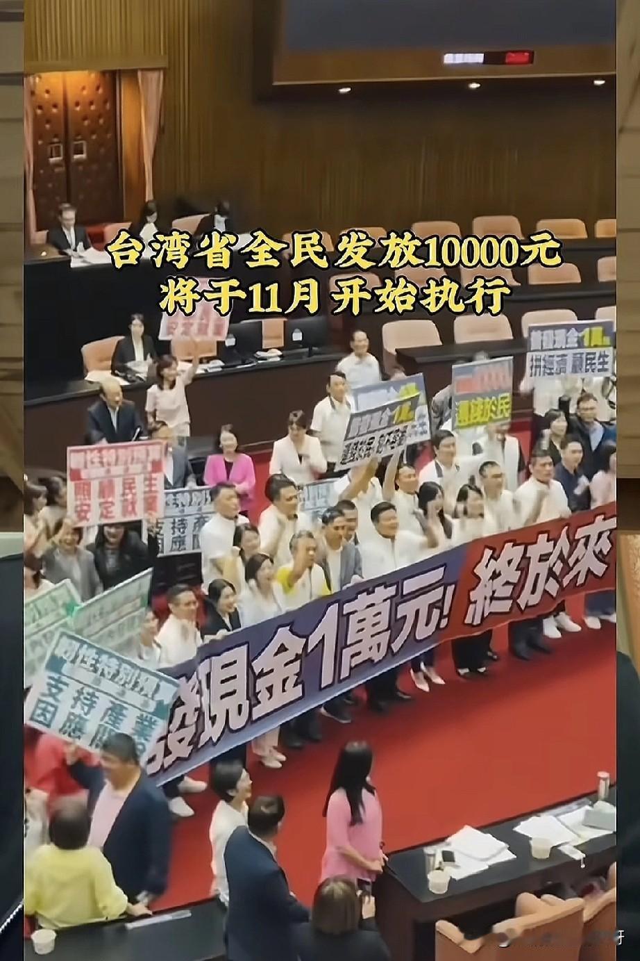 近期大家都看到新闻了吗？台湾省为了促进消费，一人发10000元台币，11月开始已