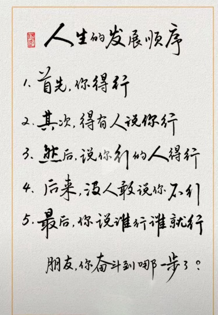 人生靠什么？ ​​​