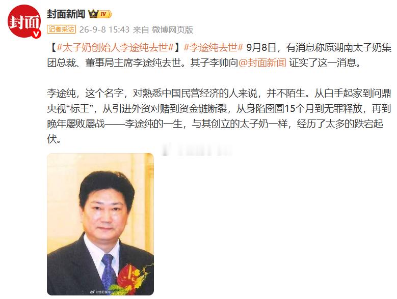 太子奶创始人李途纯去世突发消息！太子奶创始人李途纯去世，儿子李帅确认消息。曾经的
