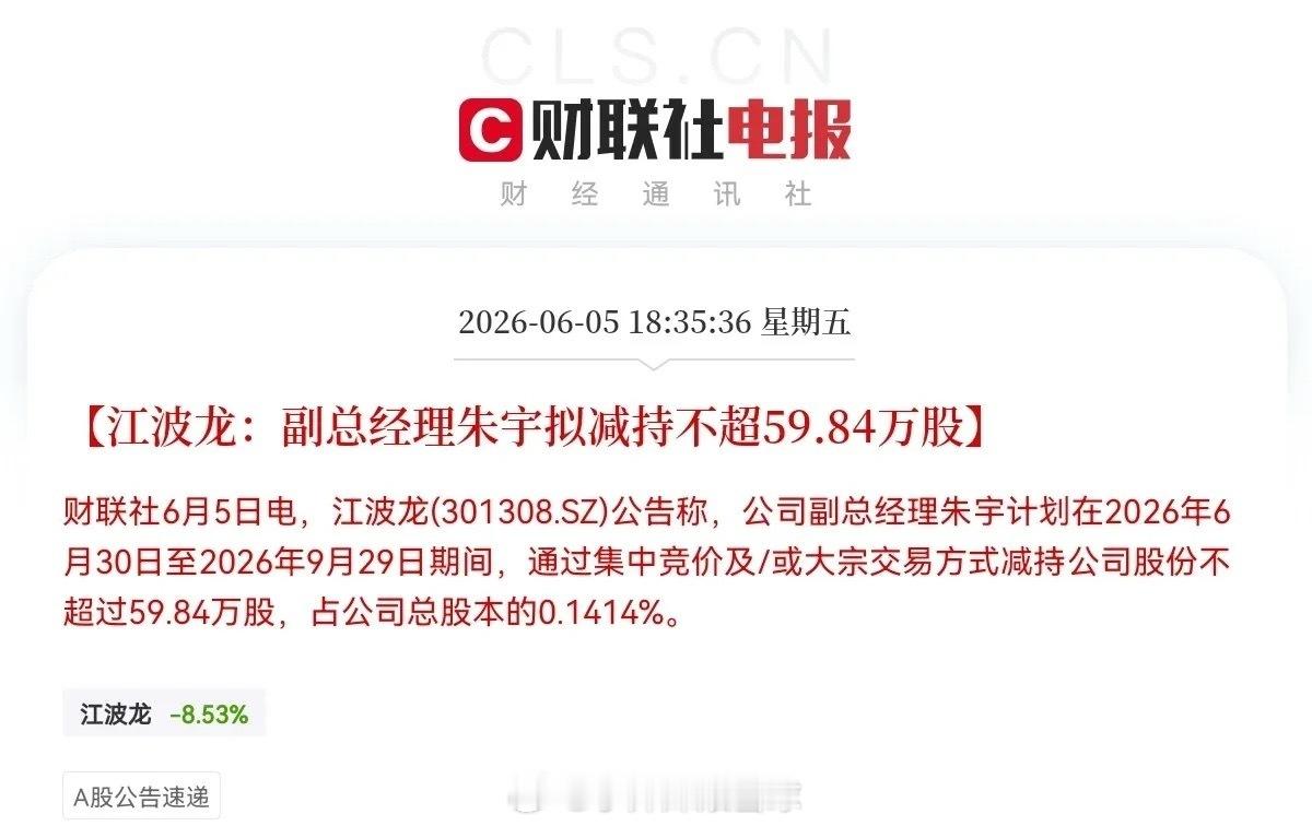 不是在减持，就是在减持的路上，9万中小股东们，慌不慌就在刚刚，刷到江波龙再出利空