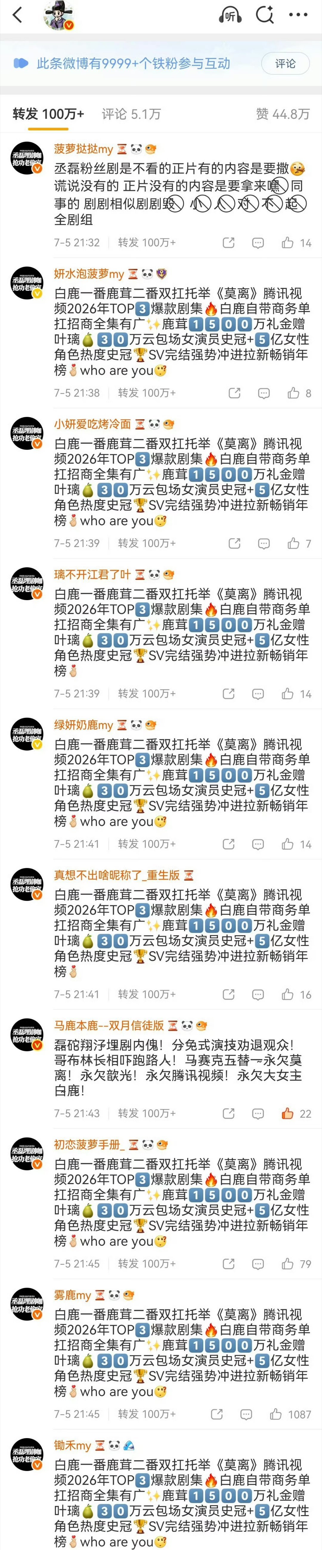 丞磊昨天收官博都被白鹿粉图了 