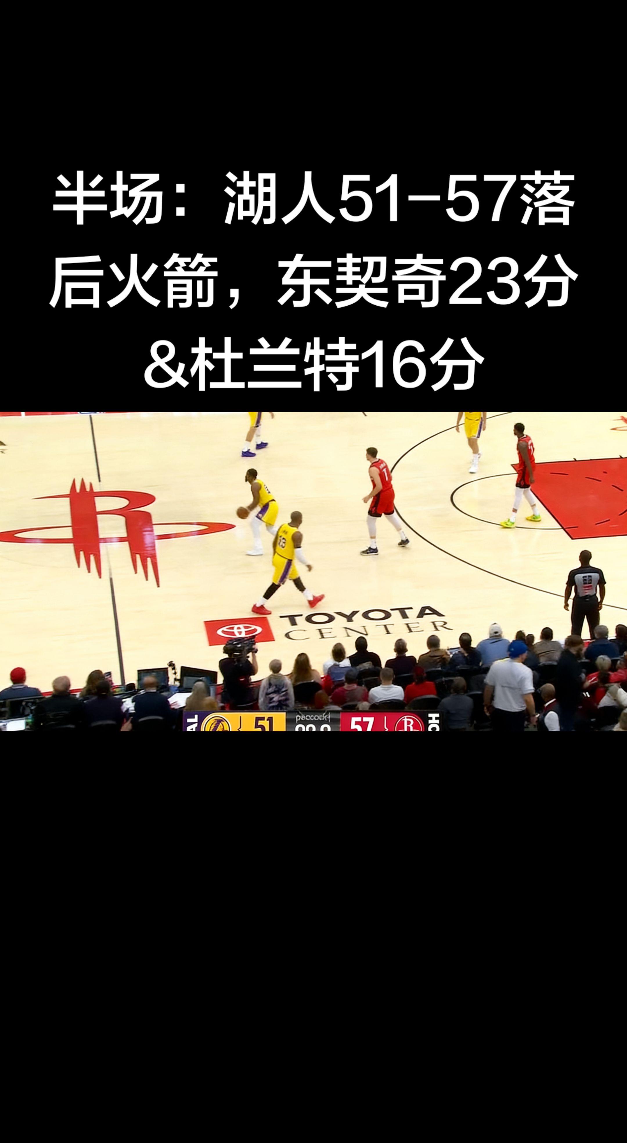🏀 火箭 vs 湖人 半场战报   - 比分：湖人 51 - 57 ...