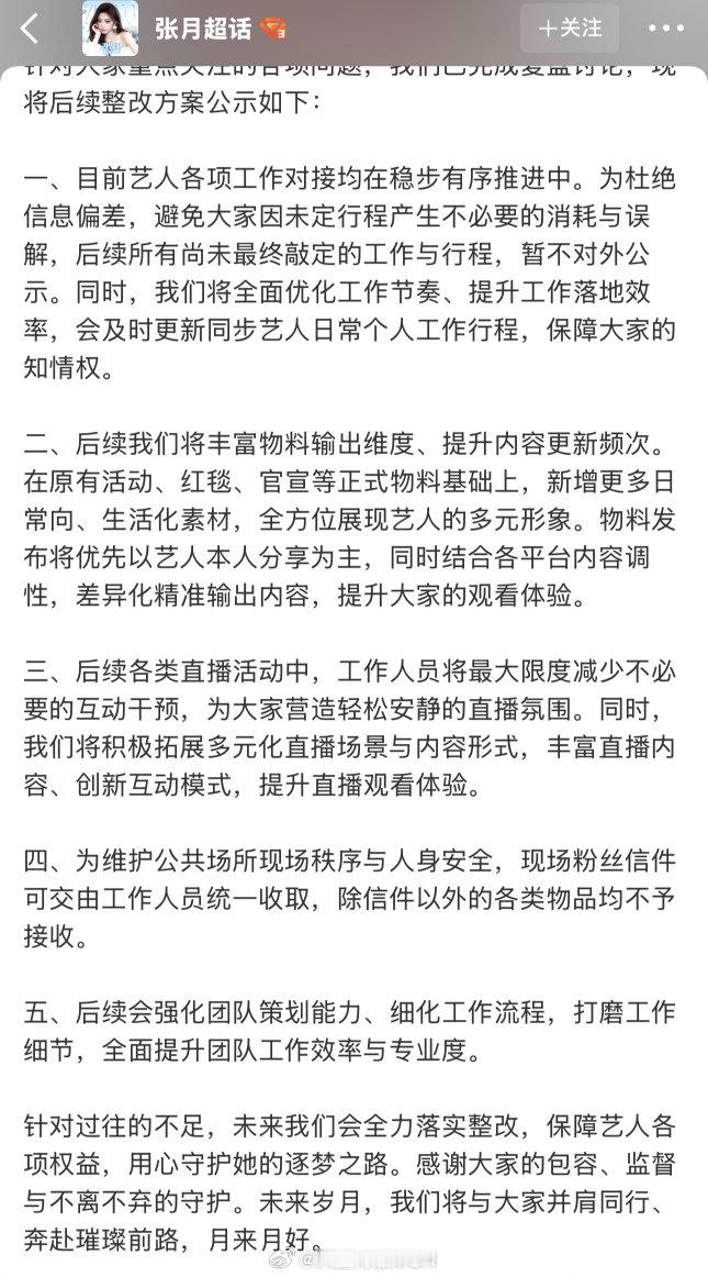 张月工作室回应粉丝诉求张月工作室将全力落实整改 张月工作室称未来将全力落实整改、