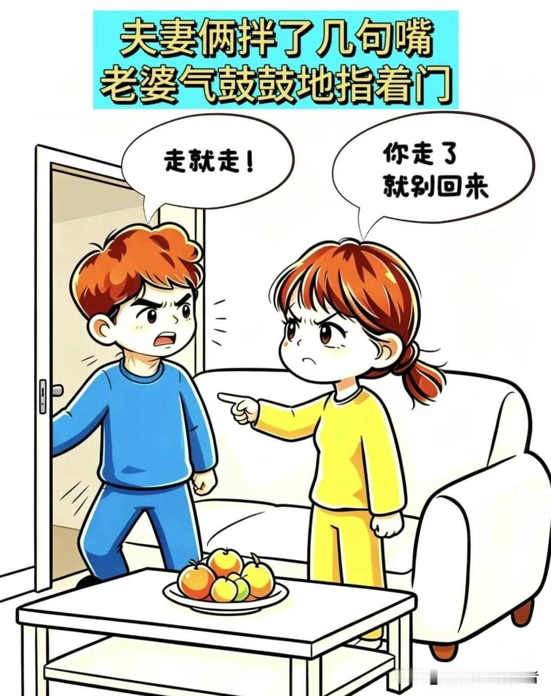 趣味漫画：夫妻俩拌嘴，老婆放狠话:有本事你就别回来，老公:走就走，十分钟后装可怜