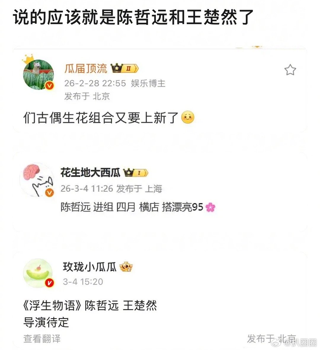 有网友指出王楚然曾点赞过陈哲远负面相关的博文，然而现在网传两人要合作拍浮生物语了