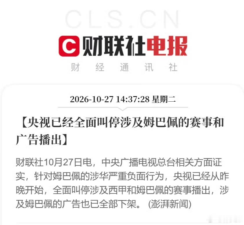 央视叫停涉姆巴佩赛事和广告播出据澎湃新闻消息，中央广播电视总台相关方面证实，针对