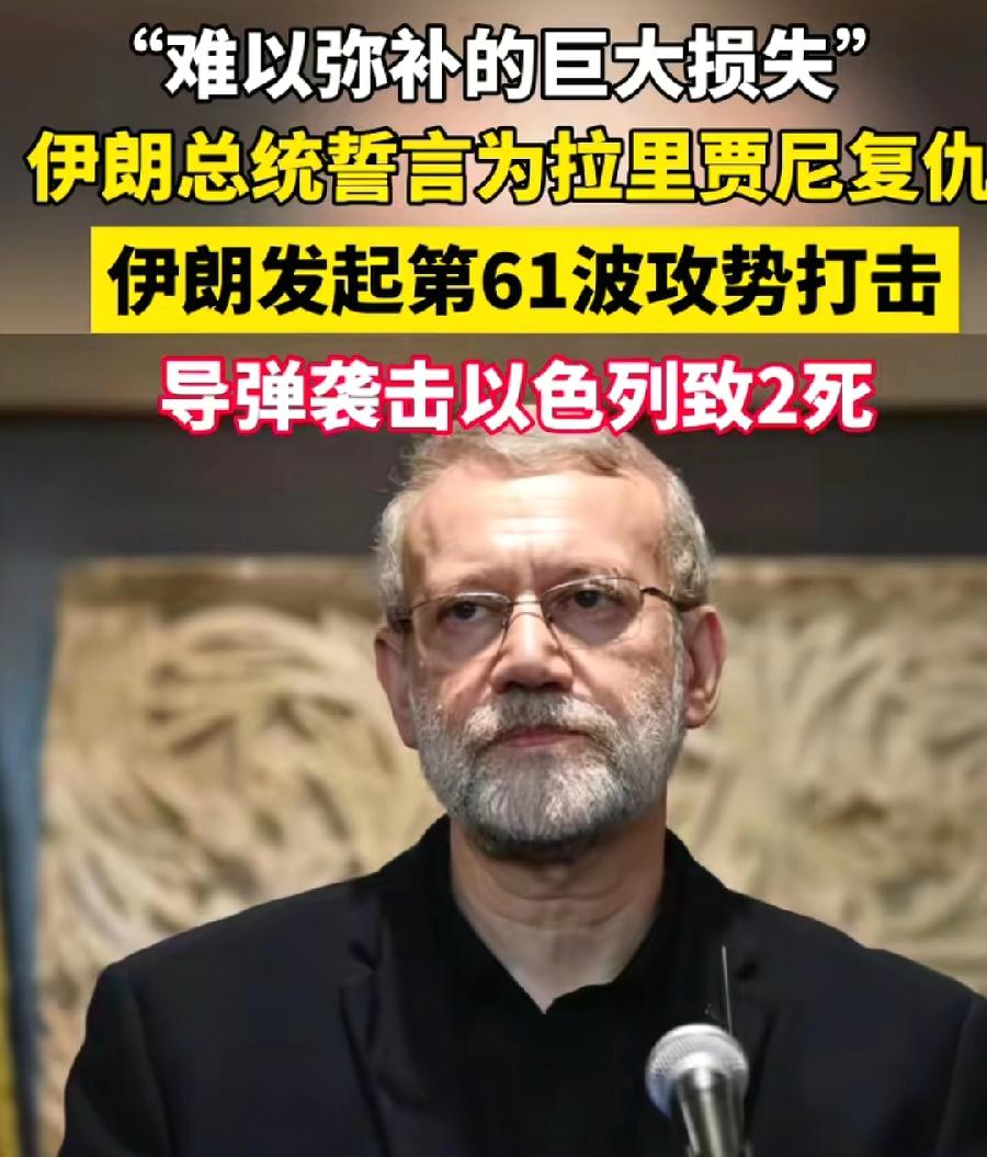 伊朗反击都第61波了，也没炸出来个名堂，无头苍蝇乱炸，刚开始炸中东邻国、以色列，