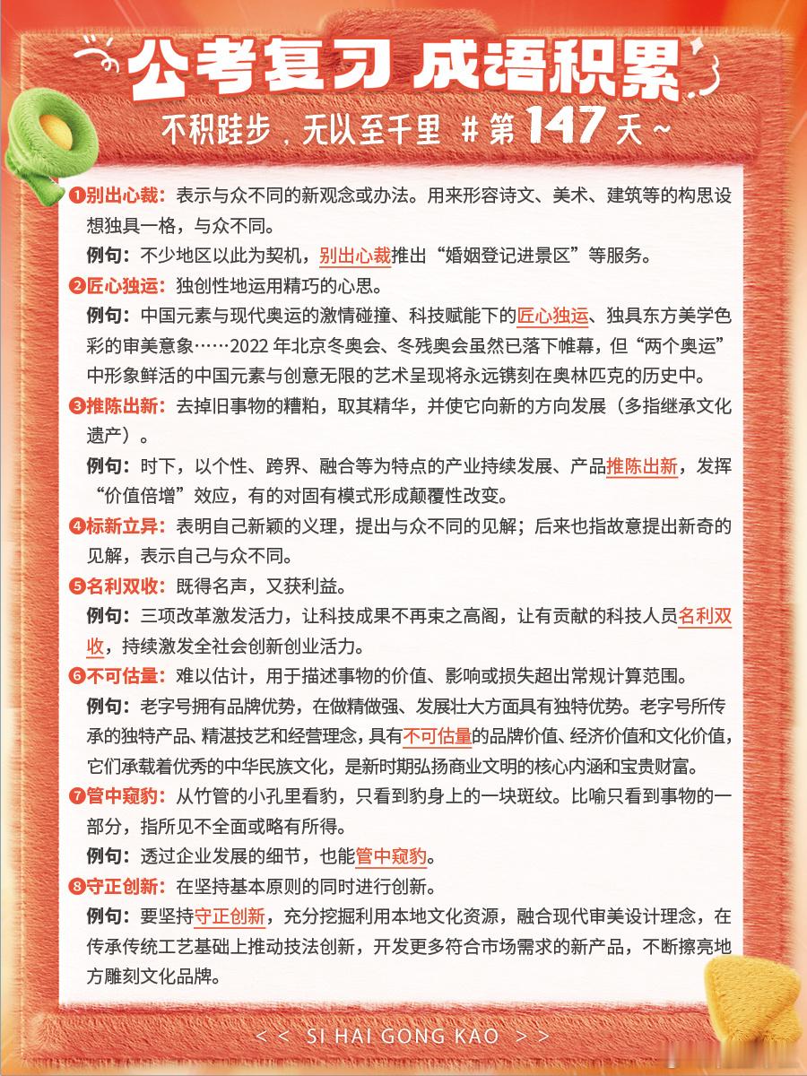成语积累第147天别出心裁 匠心独运 推陈出新 标新立异名利双收 不可估量 管中