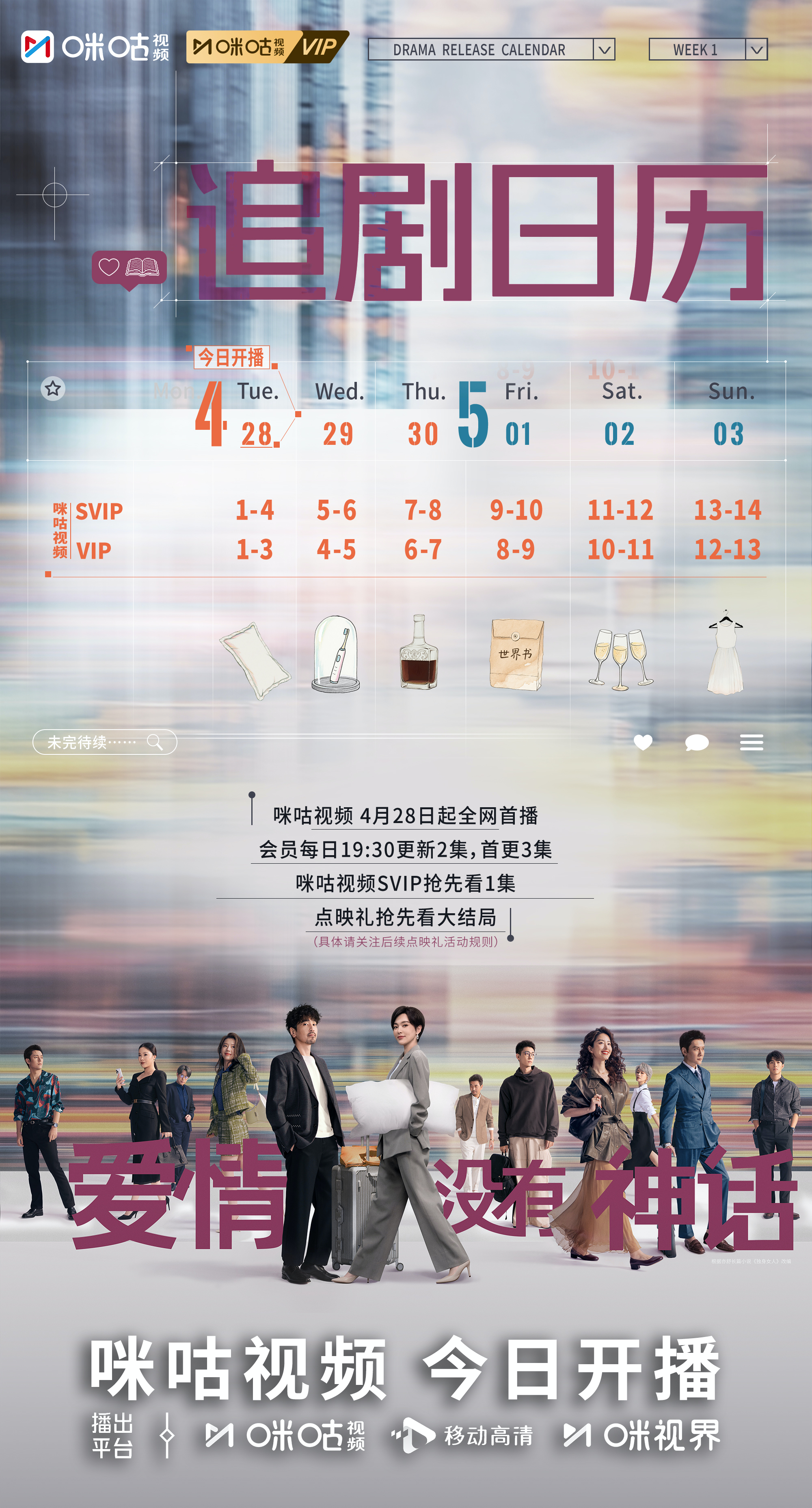 #上咪咕看爱情没有神话# #爱情没有神话追剧日历# 已备好～陪伴的热闹、独处的坦
