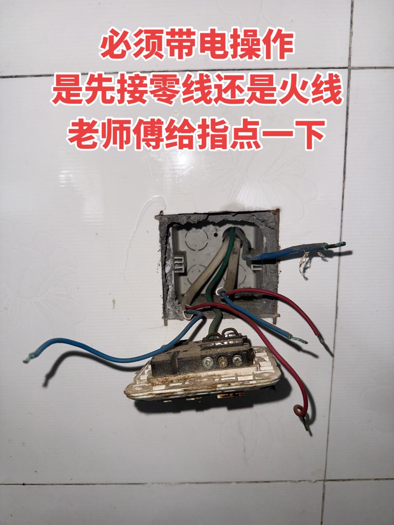 必须带电操作的话，是先接零线还是火线，想请老师傅给指点一下电工 电工知识
