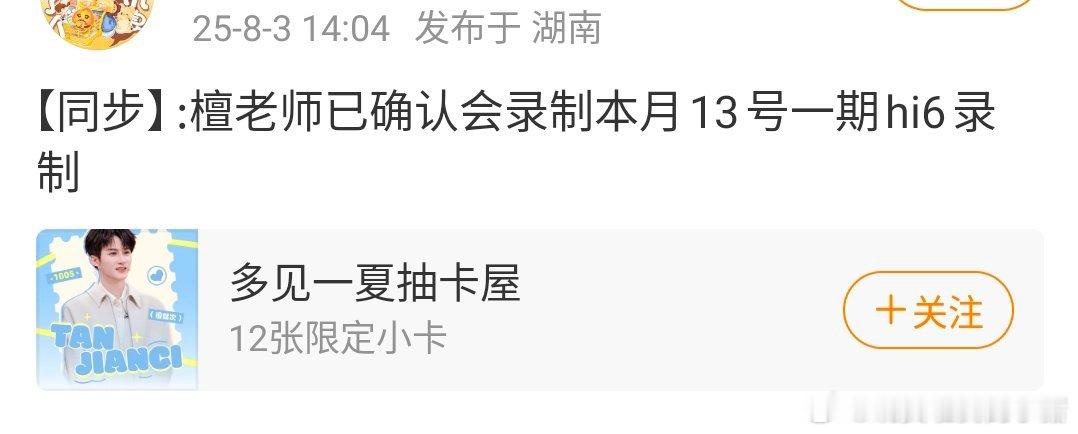 檀健次又要去录制 hi6 了诶 ​​​