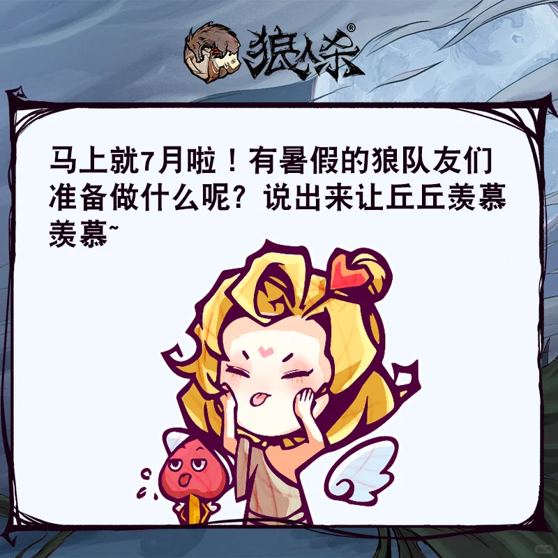 为什么丘丘不放暑假！