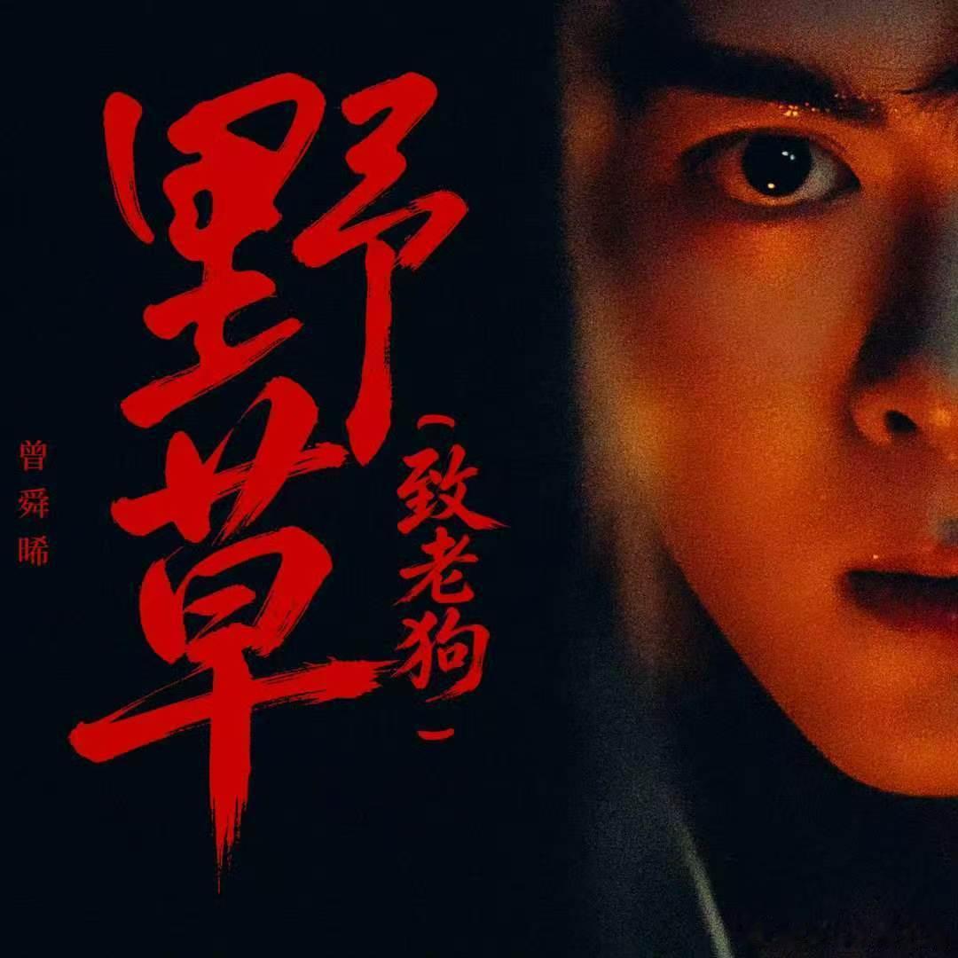 曾舜晞致老狗曾舜晞吴老狗角色曲野草 吴老狗角色曲来啦，豪庭！ 