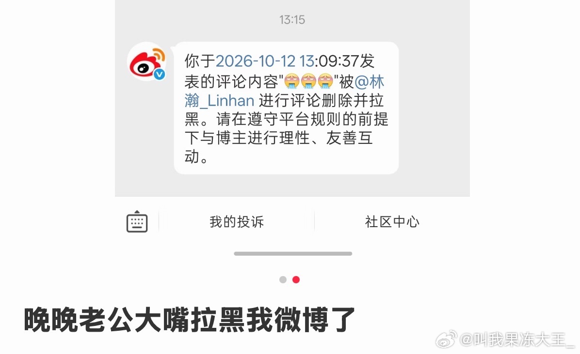 网友吐槽被晚晚老公拉黑了，但是这个评论也有点…林瀚拉黑网友晚晚老公拉黑网友 ​​