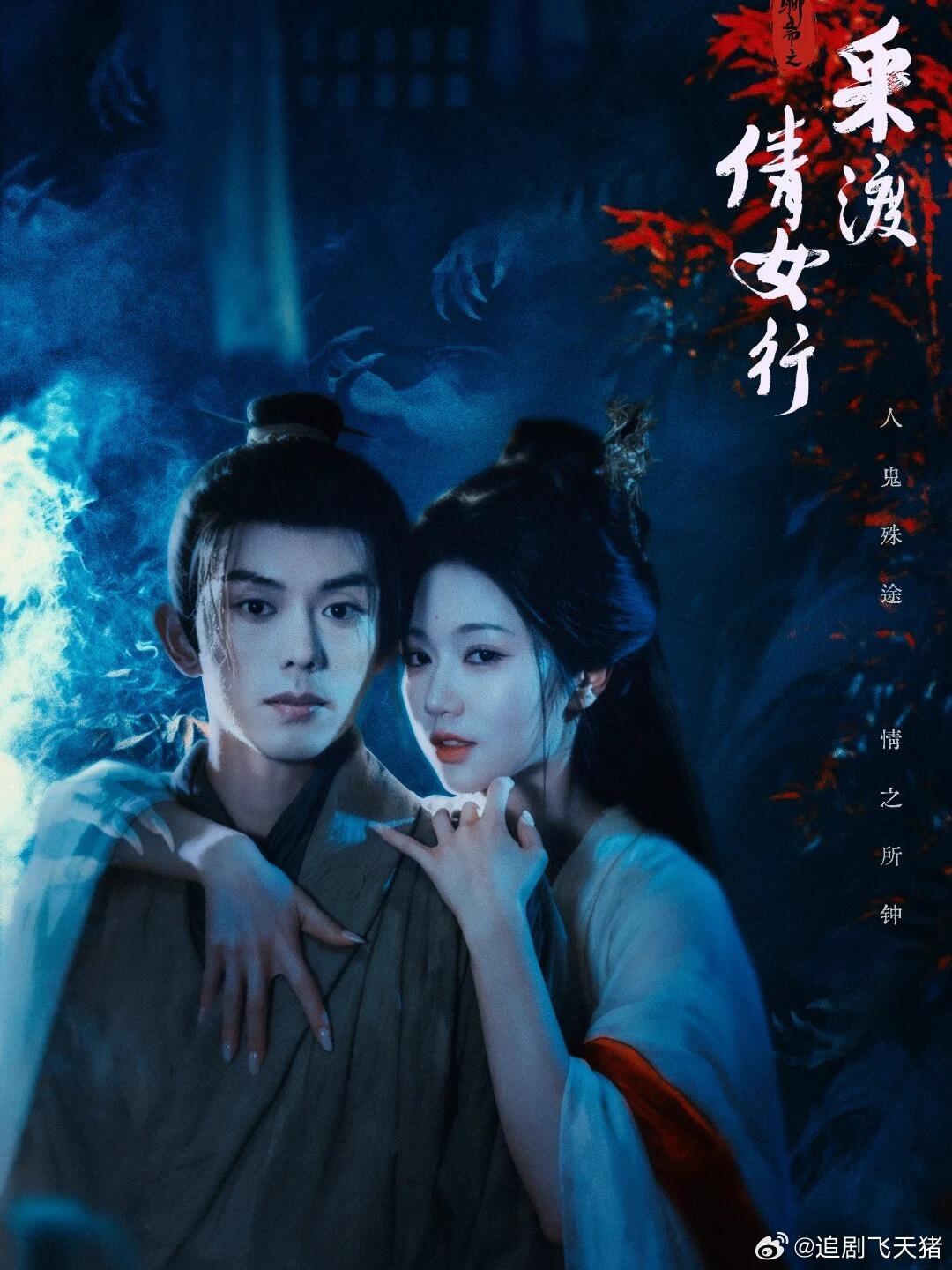 《聊斋之采渡倩女行》全集72集蓝博&岳雨婷 1080P让让夸克