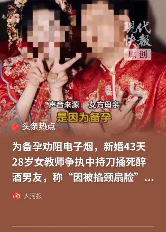 “冲动是魔鬼！”

山东聊城，28岁女教师与男友刚举办完婚礼，因打算备孕，见男友