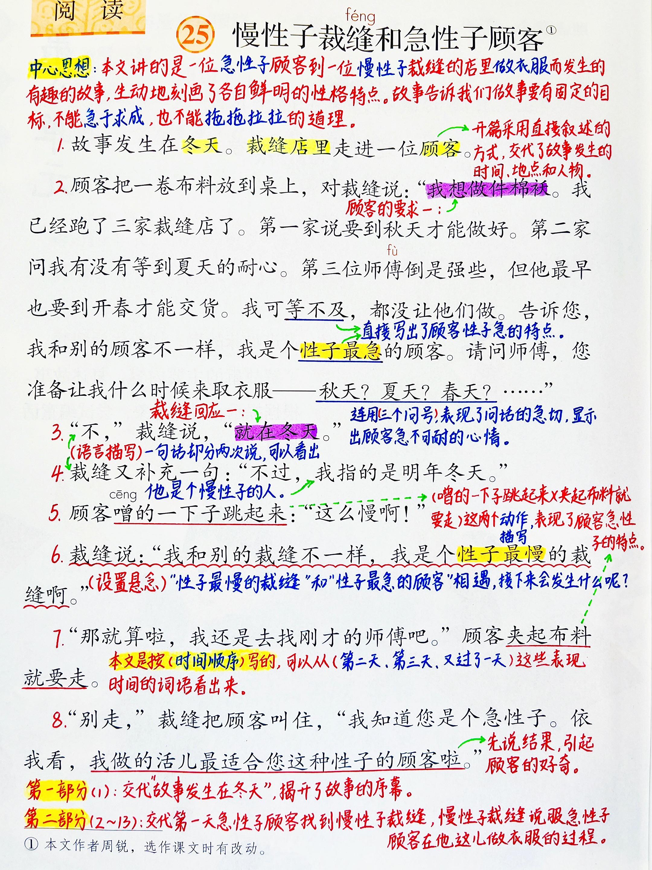 三年级下册语文《慢性子裁缝和急性子顾客》笔记。