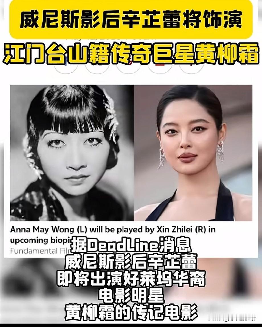 威尼斯影后辛芷蕾出演黄柳霜！网友吵翻：她能演好这位好莱坞华裔传奇吗？
 
最近，